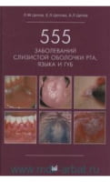 555 захворювань слизової оболонки рота, язика і губ.