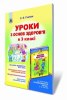 Уроки з основ здоров'я у 3 класі. Гнатюк В. О.