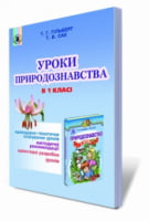 Уроки природознавства в 1 класі. Гільберг Т.Г., Сак Т.В. - Природознавство 1 клас