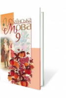 Українська мова 9 кл. Пентилюк М. І.