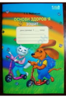 Основи здоров'я, 1 кл. Робочий зошит - Основи здоров'я 1 клас