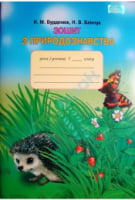 Природознаство, 1кл. Робочий зошит - 19.08.2014 - Природознавство 1 клас