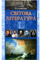 Світова література, 10 кл. Академ., проф. рівень. Ковбасенко Ю. І. Світова література, 10 кл. Академ., проф. рівень. Ковбасенко Ю. І. - Зарубіжна література десятий клас