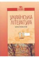 Українська література: 11 клас: Хрестоматія. Авраменко О. М.