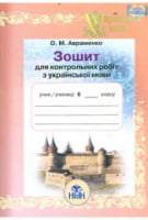 Укр. мова, 6 кл. Зошит для к. р. - Українська мова шостий клас