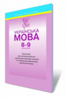 Українська мова, 8-9 кл. Програма для ЗНЗ (класів) з поглибленим вивченням української мови. Таранік-Ткачук К. В. - 8 класс