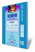 Хімія, 10 кл. Зошит для практичних робіт та тематичного контролю. Ярошенко О. Р. - Хімія10 клас