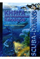 Книга для підводних плавців - Спорт