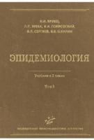 Епідеміологія Підручник у 2-х томах т. 1 і т. 2