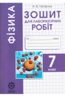 Фізика. 7 клас: Зошит для лабораторних робіт. Н. Ст. Татарчук. - Фізика 7 клас