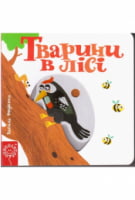 Тварини в лісі.