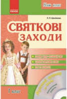 Наш клас: Святкові заходи. 1 клас + CD