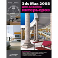 3ds Max 2008 для дизайну інтер'єрів (+CD)