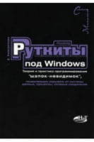 Руткіти під Windows - Windows, Linux, Unix, FreeBSD, Мас OS