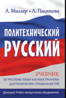 Політехнічний російська - Русский язык