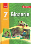 Біологія 7 клас. Запорожець Н.В., Ранок 2016