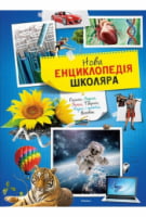 Нова енциклопедія школяра - Энциклопедии и атласы
