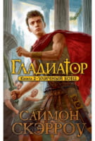 Гладіатор. Книга 2. Вуличний боєць