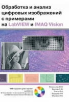 Обробка і аналіз цифрових зображень з прикладами на LabVIEW і IMAQ Vision