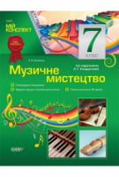 Музичне мистецтво. 7 клас (за підручником Л. Р. Кондратової) - Музичне мистецтво 7 клас