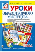 Уроки образотворчого мистецтва : посібник для вчителя : 7 кл. ( до підр. Федун ) + компакт диск (за програмою 2012 р.)