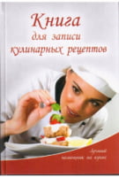 Книга для записей хозяйки кулинарных рецептов (обложка 3)