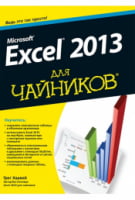 Microsoft Excel 2013 для чайників