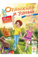 Відпочивай та дізнавайся. English. 2 клас
