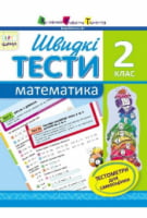Швидкі тести. Математика. 2 клас