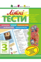 Літні тести. Скоро. 3 клас