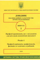 Довідник кваліфікаційних характеристик професій працівників. Випуск 1. Розділ 1 - Техническая литература