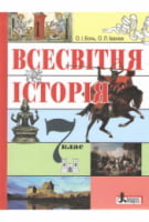 Всесвітня історія. 7 клас. Підручник - Історія України та Історія середніх віків 7 клас