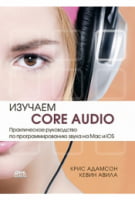 Изучаем Сore Audio. Практическое руководство по программированию звука на Mac и iOS
