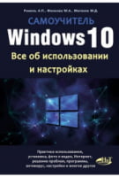 Windows 10. Все про використання і налаштування. Самовчитель