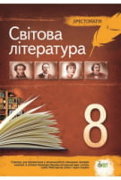 Світова література, 8 кл. Хрестоматія