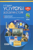 Усі уроки «Всесвітня історія». 8 клас. Основа