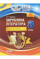Мій конспект. Зарубіжна література. 8 клас. Основа
