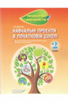Навчальні проекти в початковій школі 2 клас Нова програма Авт: Даніліна І. Вид-во: Основа - Розробки уроків 2 клас