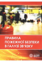 Правила пожежної безпеки в галузі зв'язку. 2016 р.