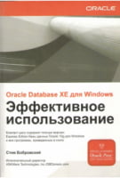ORACLE DATABASE XE для Windows. Ефективне використання (+CD)