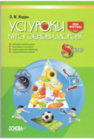 Усі уроки з курсу Основи здоров'я. 8 клас. Нова програма. Жадан О. М. Основа