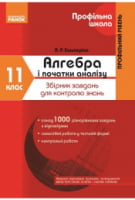 Алгебра і початки аналізу. 11 клас. Профільний рівень. Збірник завдань для контролю знань - 11 класс
