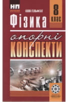 Фізика. 8 клас. Опорні конспекти. Нова програма. Гельфгат Ілля. Весна. 2016