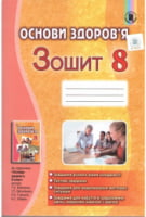 Основи здоров'я, 8 кл., Робочий зошит. Нова програма. Бойченко Т. Є. Генезу 2016