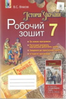Історія України, 7 кл. Робочий зошит. Нова програма. Власов В. С. Генезу 2016