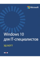 Windows 10 для IT-фахівців - Windows 10