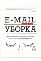E-mail уборка. Как избавиться от фобий в голове и от хлама в почтовом ящике