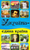 Україна - єдина країна - Энциклопедии, Атласы