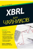 XBRL для чайників - WEB-программирование