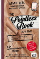 Pointless book. Бессмысленная книга